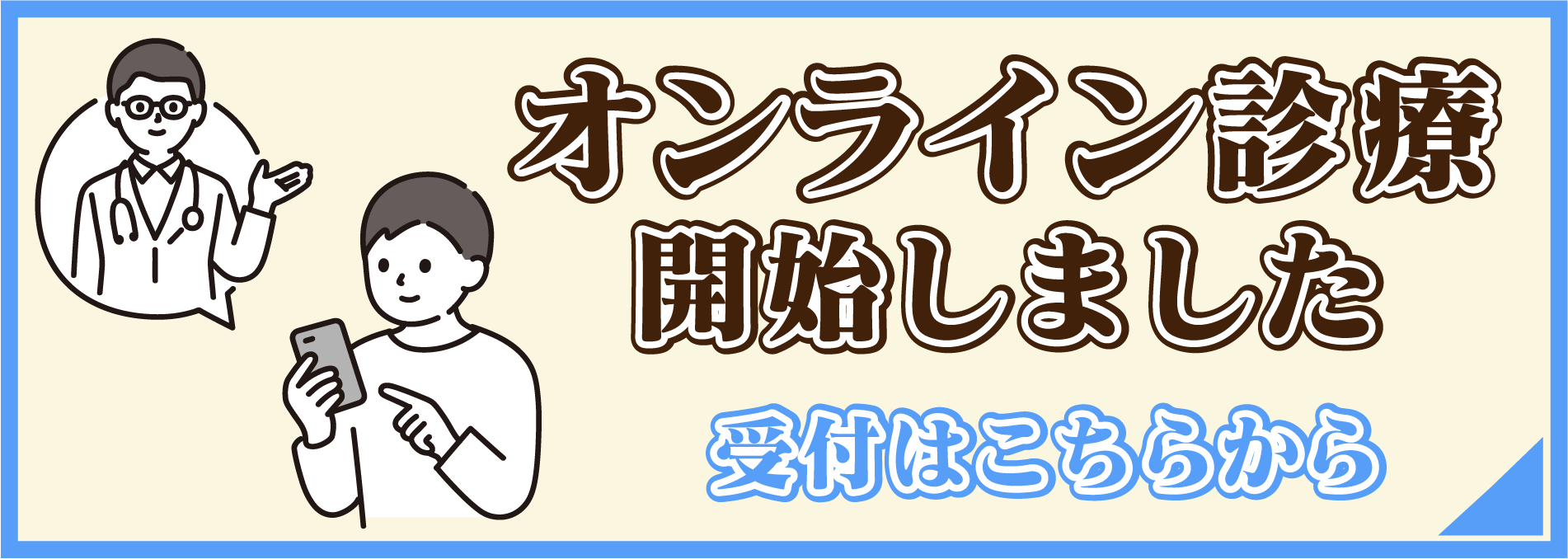 オンライン診療