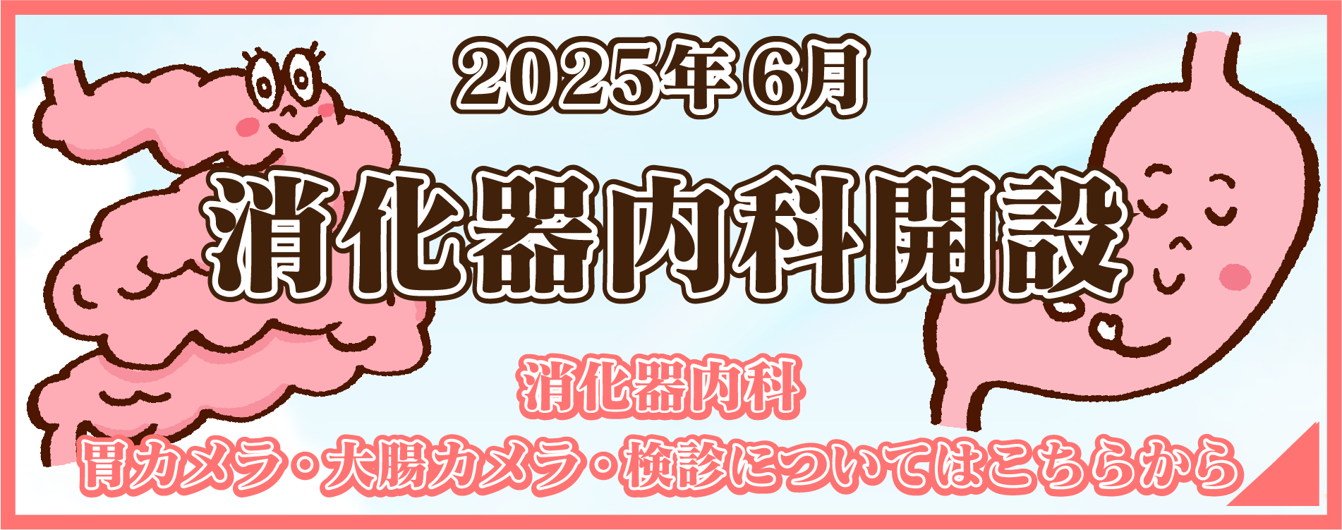 消化器内科　開設